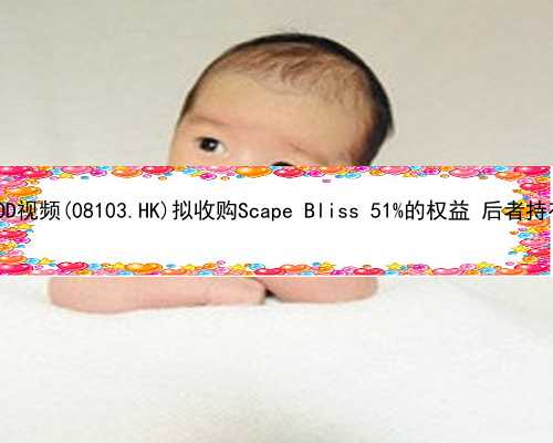 [公告摘要]HMVOD视频(08103.HK)拟收购Scape Bliss 51%的权益 后者持有曦蕾试管香港