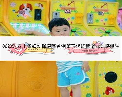 06205_四川省妇幼保健院首例第三代试管婴儿即将诞生